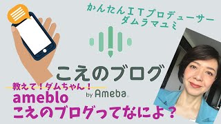 ameblo こえのブログ　byアメブロ　こえのブログってなによ⁉︎