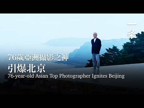 76歲亞洲攝影之神：能以愛好爲生很幸運 76-Year-Old Asian Top Photographer: It's Lucky to Turn Hobbies into a Career