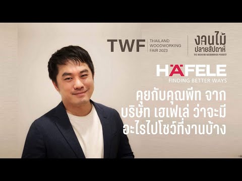 คุยกับคุณสุพจน์ จองสถาพร HAFELE ประเทศไทยว่ามีอะไรไปโชว์ที่งาน TWF 2023 กันบ้าง #งานไม้ปลายสัปดาห์