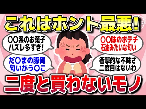 【有益スレ】絶対に二度と買わない！死ぬほど後悔したものを教えてww【ガルちゃん】