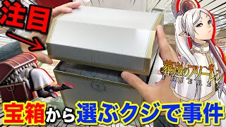 【くじ】この宝箱のクジ引く時は注意してください。フリーレンの最新くじで大事件起きた！｜葬送のフリーレン、一番くじ