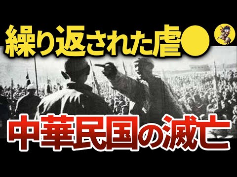 【そして、偽りの共和国へ…】現在の中国を作った国共内戦【世界史】