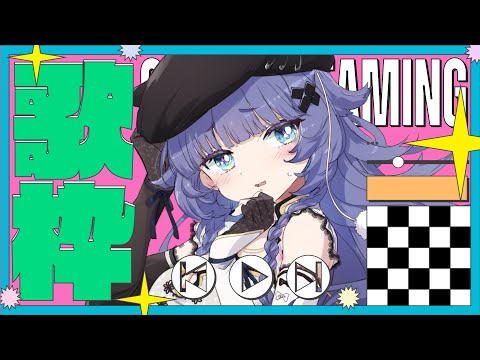 【 歌枠┊︎KARAOKE 】💗お昼からオールジャンルでギャップの歌声聞いてってください💗【VTuber】【稍麦】