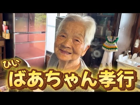 【猛暑を乗り切れ！】ひ孫(25)が、曽祖母(95)にアレをプレゼント🎁