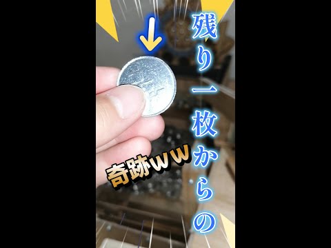 メダルゲームで遊んでいたら残り1枚で奇跡が・・・　＃ネタ　＃自作メダルゲーム　＃short