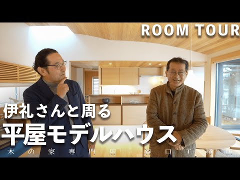 【ルームツアー】伊礼さん設計の平屋モデルハウスをご案内します！