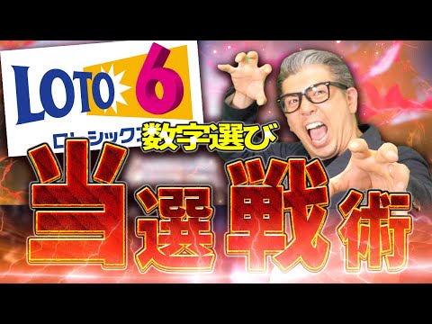 【宝くじ予想】1等当選目指す為のロト6当選戦略。