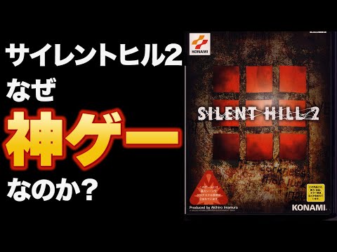 【名作】サイレントヒル史上最高の作品はなぜ神ゲーなのか？