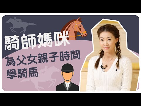 【騎師媽咪】為父女親子時間 學騎馬🐎