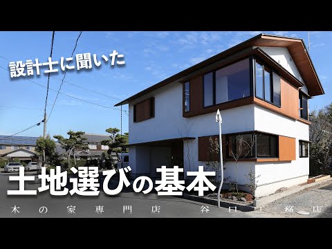 【土地選びのポイント】“基本”と設計士と見る土地の見分け方