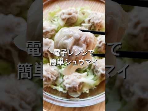 【電子レンジですぐできる！】焼売のレシピ、作り方#shorts#料理#レシピ#献立#簡単レシピ #電子レンジ#自炊#おうちごはん#焼売