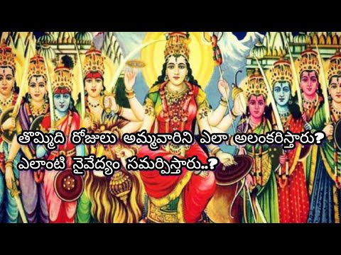 శరన్నవరాత్రుల్లో అమ్మవారి నవ రూపాలేంటి?||ఏ రోజు ఏ నైవేద్యం పెట్టాలి?||ఏ రంగు వస్త్రం సమర్పించాలి?