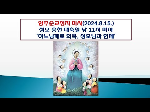 양주순교성지 미사(성모 승천 대축일 낮 11시 미사 2024.8.15.'하느님께로 회복, 성모님과 함께')