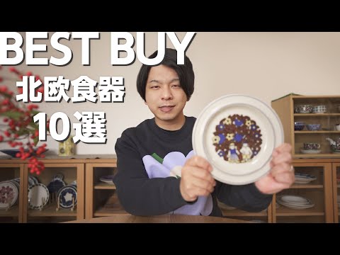 【BEST BUY】買って良かった北欧食器10選【2023年も散財しました】