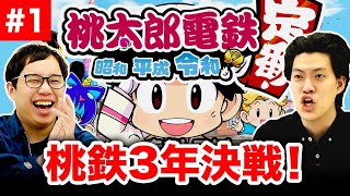 【桃鉄】3年決戦!せいやスリの銀次にクレーム!? COMエンマにイライラ…!?【霜降り明星】