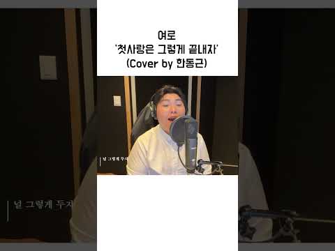 🎤여로 - 첫사랑은 그렇게 끝내자 (Cover by 한동근)