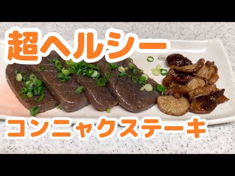 Perfect for dieting! I made a super healthy konnyaku steak!