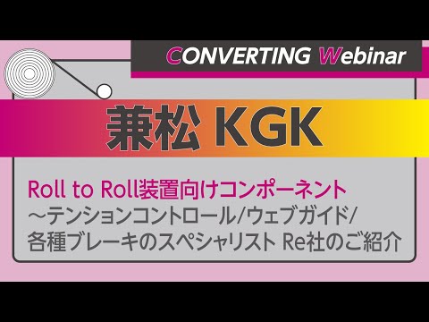 【Converting Webinar】兼松KGK　Roll to Roll装置向けコンポーネント～テンションコントロール/ウェブガイド/各種ブレーキのスペシャリスト Re社のご紹介