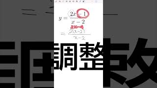 数学Ⅲ 分数関数　式変形