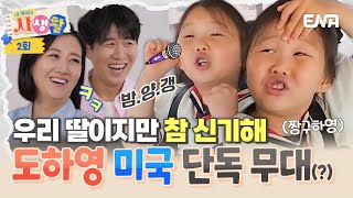 [#내아이의사생활] 하영이가 이상해ㅋㅋ 도장 부부도 빵터진 초특급 개인기👉콧구멍으로 짱구 따라하기👃 | ENA 채널 | 토요일 저녁 8시 30분