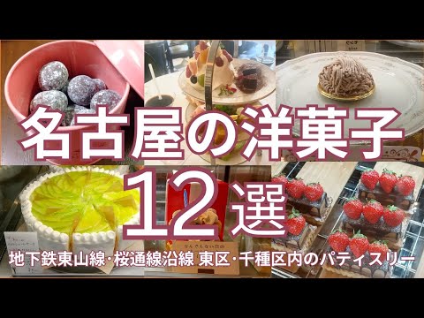 名古屋のおすすめ洋菓子　地下鉄東山線＆桜通線沿線の東区・千種区内１２選