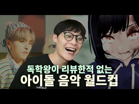 독학왕 리뷰한적 없는 아이돌 노래 월드컵 32강