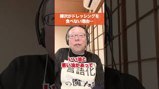 樺沢がドレッシングを食べない理由….【精神科医・樺沢紫苑】#shorts #ドレッシング #健康