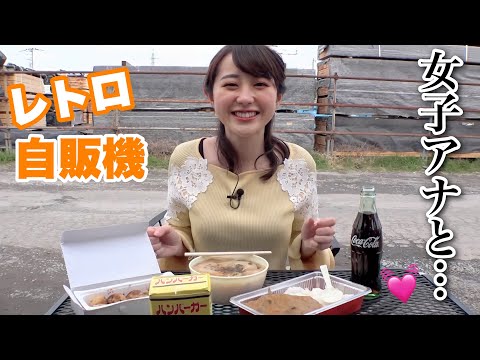 女子アナとレトロ自販機食べ放題デート、しない？💓