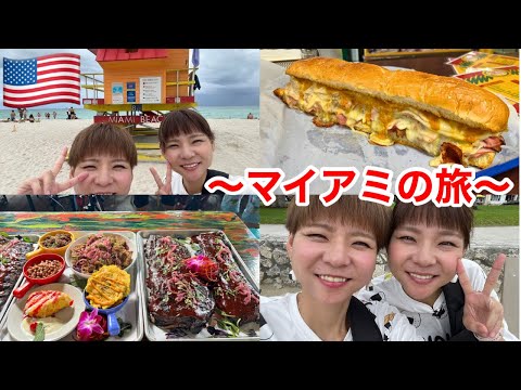 【Vlog】アメリカ・マイアミの旅〜！【はらぺこツインズ】【モッパン】