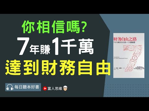 7年賺第1個一千萬 達到財富自由 #財富自由之路 ｜股票 股市 美股｜個人財富累積｜投資｜賺錢｜富人思維｜企業家｜電子書 聽書｜#財務自由 #財富自由 #個人成長 #富人思維