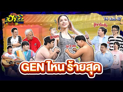 GEN ไหนร้ายสุด | HA SHOWROOM | บริษัทฮาไม่จำกัดจัดเต็ม | EP.91 | 14 ธ.ค. 67