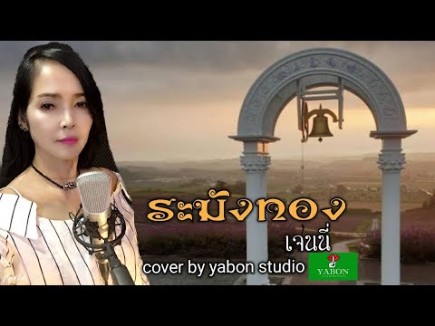 ระฆังทอง [ Cover by YABON & เจน ] เพลงนี้้ทำขึ้นเพื่ออนุรักษ์