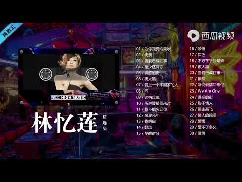 林忆莲 经典歌曲30首，70.80后满满的回忆！