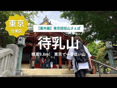 【東京超低山さんぽ①】東京で一番低い山「待乳山」標高9.8mを登頂！