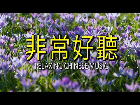 【非常好听】🎷🎷週末聽50首最好的老音樂 🌺早上最適合聽的輕音樂 🎵 每天調心洗滌心性 - 薩克斯風 - 無廣告音樂  - 轻音乐 - 探戈老歌 Old Taiwanese Music