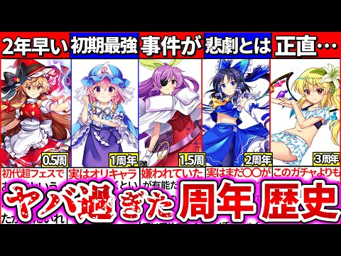 【歴代東方ロスワ】ヤバ過ぎた『アニバーサリーキャラの歴史』６選まとめて紹介!青霊夢に起きた悲劇とは…【ゆっくり解説】