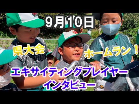 エキサイティングプレーヤーインタビュー（2022/09/10）【少年野球】【千葉県少年野球低学年大会（ロッテ旗奪戦）】