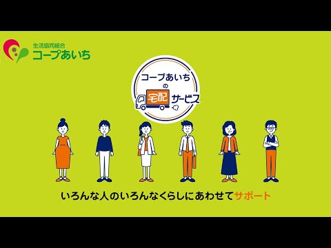 【生協の宅配】２分でわかる！コープあいちのコープ宅配。