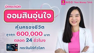 บัตรเดบิต น่าสนใจ คุ้มครองชีวิตสูงสุด 600,000 บาท ตลอด 24 ชม. ทั่วโลก I บัตรเดบิตออมสิน อุ่นใจ