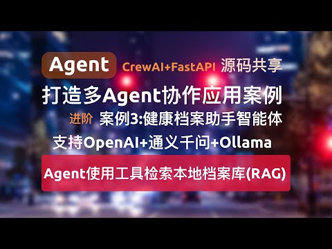 【Agent应用案例3-进阶】健康档案助手智能体案例，Agent调用外部工具使用RAG，CrewAI+FastAPI打造多Agent协作应用并对外提供API服务