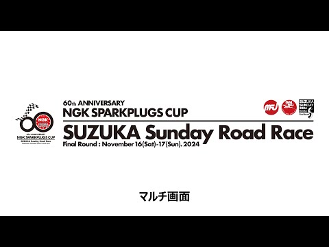 【マルチ画面】第60回 NGKスパークプラグ杯 2024 鈴鹿サンデーロードレース最終戦 11/17