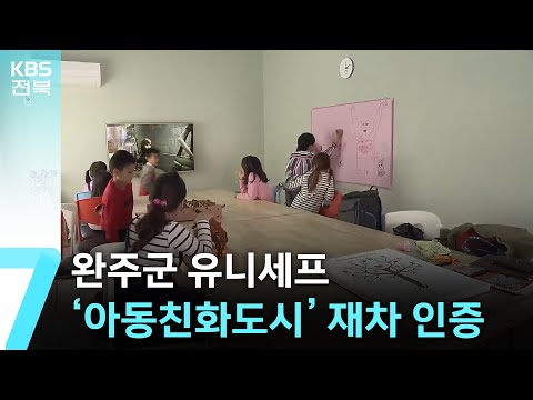 완주군 유니세프 ‘아동친화도시’ 재차 인증…“아동 권리 증진” / KBS  2024.12.26.