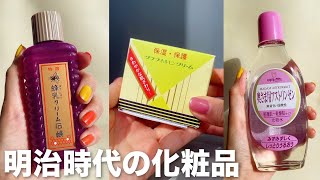 明治〜昭和の美容品がイケてる！！