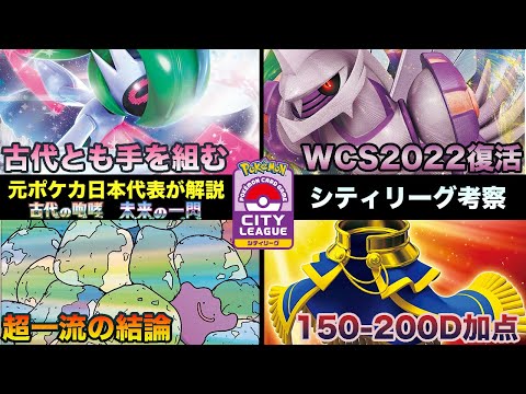 【ポケカ考察】シティリーグシーズン１古代の咆哮・未来の一閃環境《CL京都2024》第３週目の気になる注目のデッキを元ポケカ日本代表が解説！チャンピオンズリーグ京都【ポケモンカード/みるとこTV】