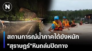 สถานการณ์น้ำภาคใต้ยังหนัก  ที่"สุราษฎร์"หินถล่มปิดทาง | เนชั่นทันข่าวเช้า | NationTV22