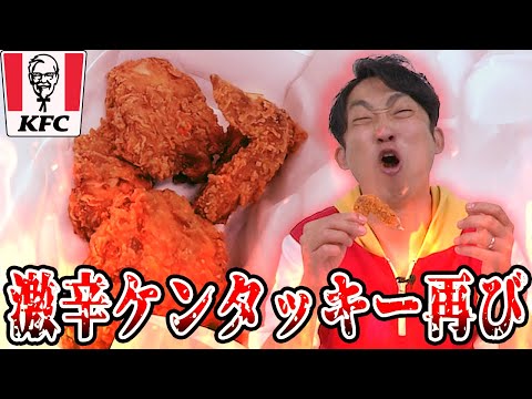 【再挑戦】震えがくるほどのケンタッキーの新作チキンが来た【激辛討伐道中】