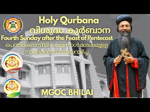 MGOC Bhilai-Holy Qurbana-His Grace Alexios Mar Eusebius - Fourth Sunday after the Feast of Pentecost