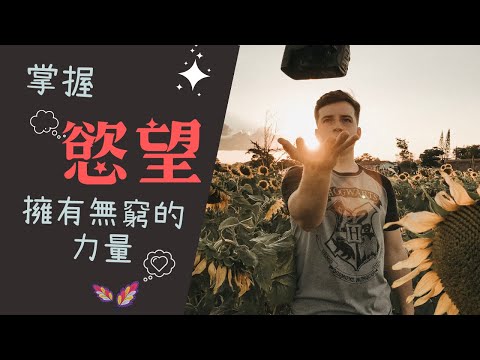 【人生哲理】慾望的力量超乎想像，只要能正確運用，定能掌握人生｜沒有慾望，才是對人生最大的失望｜心理學