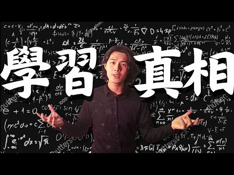 【學習方法】學習真相｜學習方法與策略 | 高效學習方法 | 學習方法種類 | 有效率學習方法