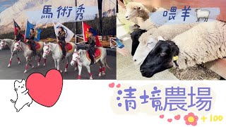 台灣「清境農場」喂羊🐑、跟🐑互動、蒙古🇲🇳的馬🐎術表演，真精彩（下集）［客家小玲］#28